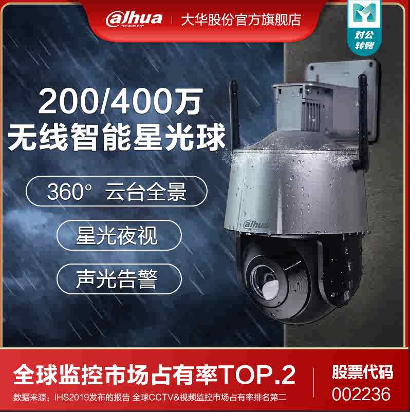 大華200萬網(wǎng)絡(luò)高清監(jiān)控攝像頭360度手機遠(yuǎn)程室外無線全景4g球機
